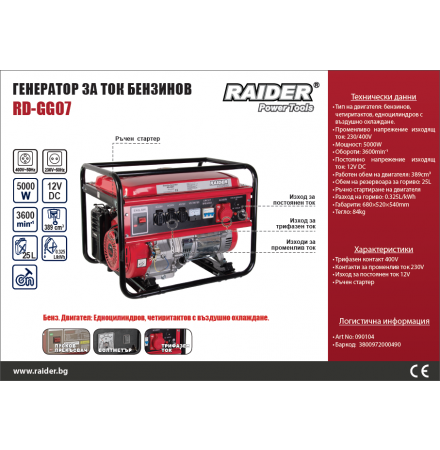 RAIDER ΗΛΕΚΤΡΟΓΕΝΝΗΤΡΙΑ ΒΕΝΖΙΝΗΣ RD-GG07 5000W